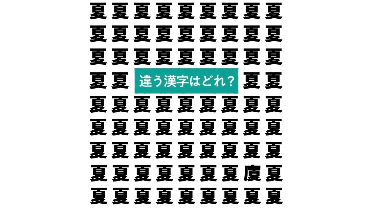 【クイズ】“夏”の中にある違う文字はどれ？暑い日にいいさっぱりレシピもご紹介！正解は…
