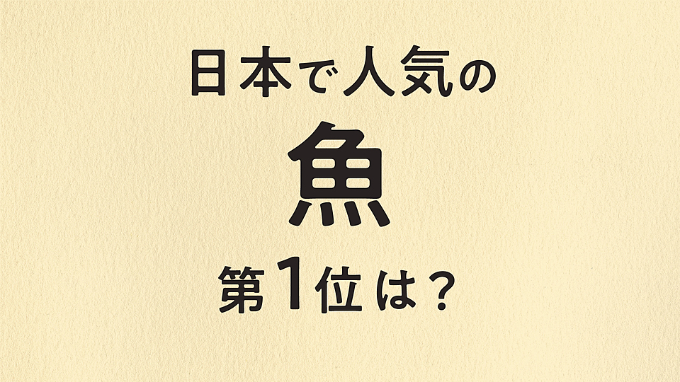 ランキング 日本で1番人気の魚はなんでしょう 3位はサンマ 気になる1位は クラシル