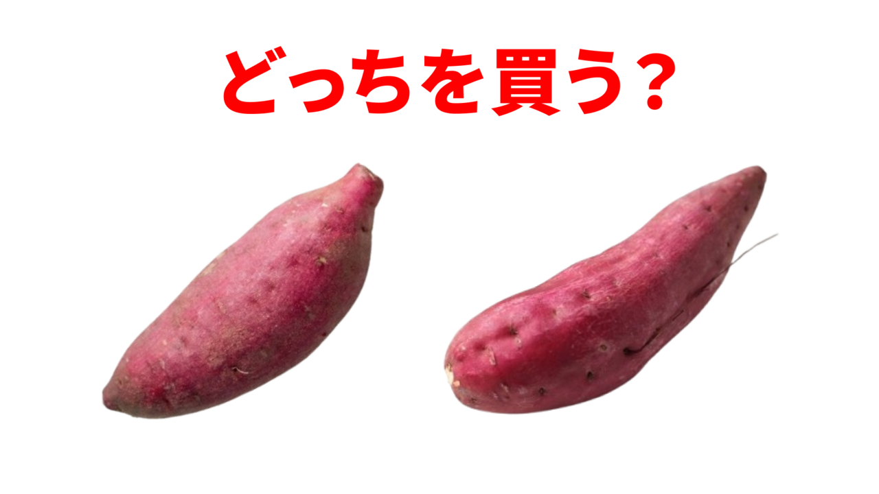 美味しいさつまいも「右と左」買うならどっち？見た目で分かる食感の違いとは