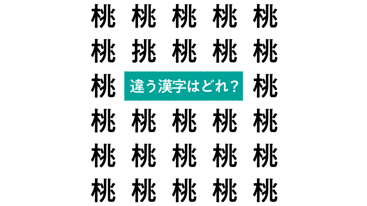【漢字クイズ】“桃”の中にある違う文字はどれ？気になる正解は…