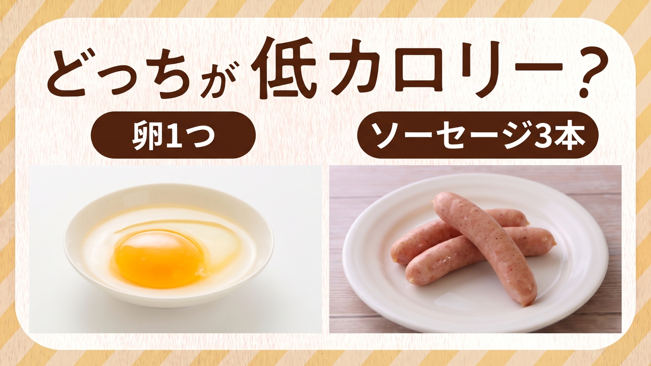 「卵」と「ソーセージ」どっちが低カロリー？10分で作れる簡単朝ごはんレシピもご紹介！意外な正解は...