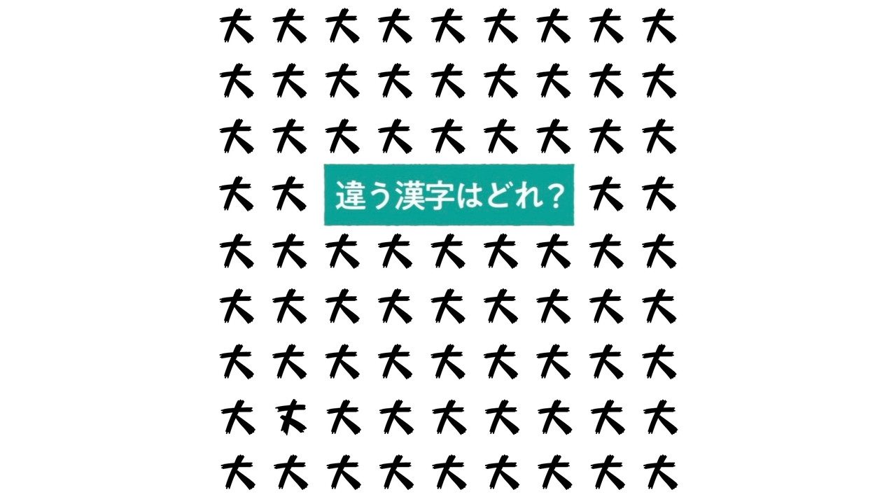 【クイズ】“大”の中にある違う文字はどれ？大葉レシピもご紹介！気になる正解は…