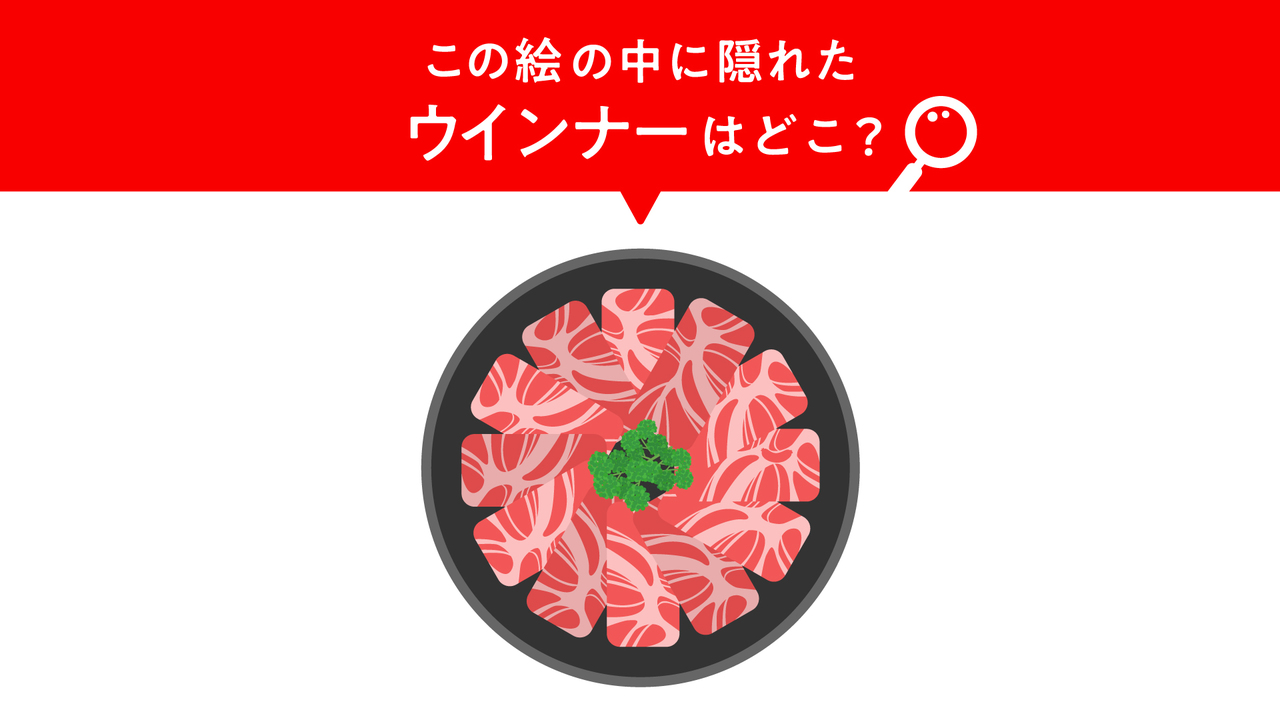 【クイズ】“肉”に隠れた“ウインナー”はどこ？すぐに分かったらすごい！気になる正解に...「そこか！！」