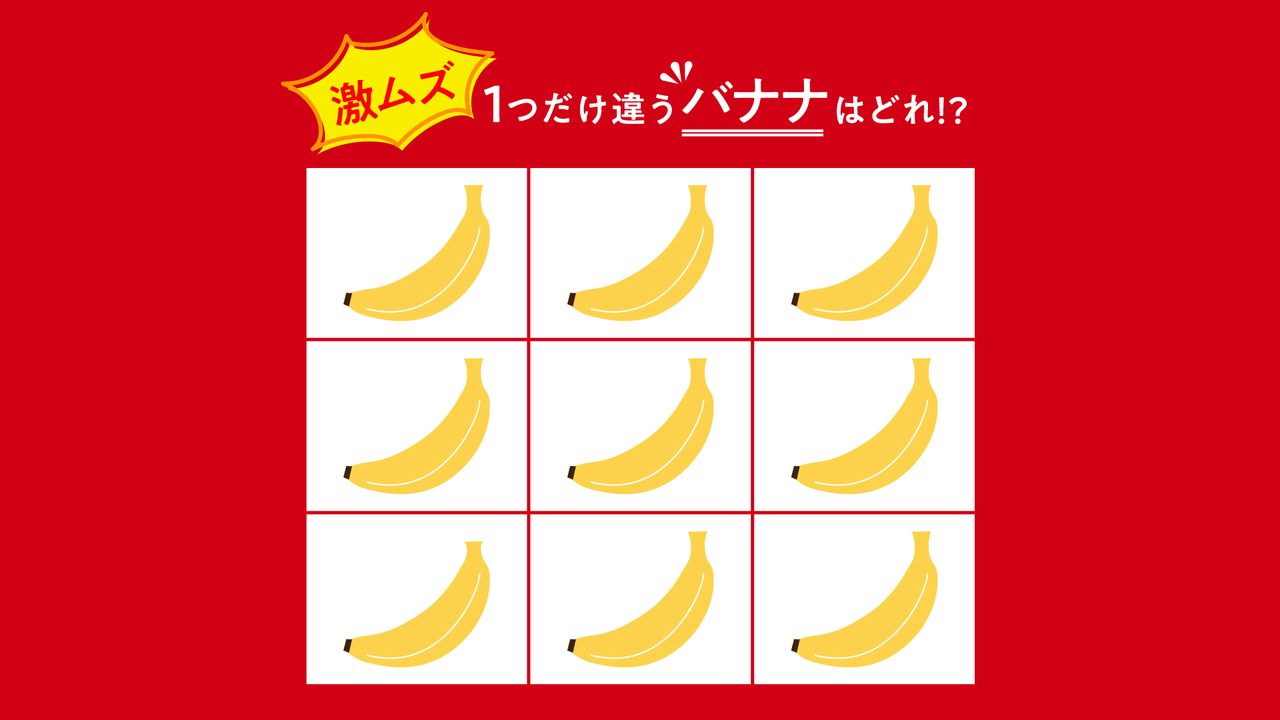【激ムズ】間違い探し！1つだけ違う「バナナ」はどれ？すぐに分かったらすごい正解に…「むず！」