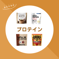 【2023年最新】プロテインのおすすめ16選｜選び方や種類別のおすすめ商品を紹介！