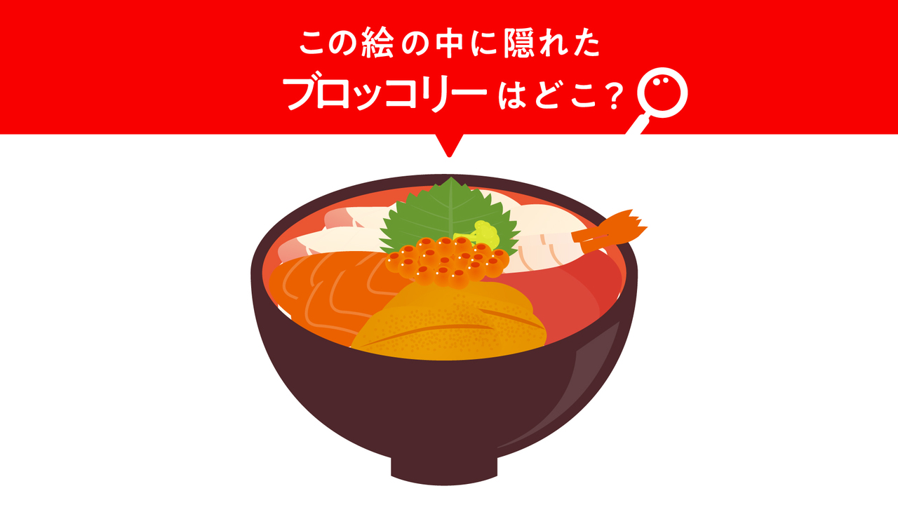 【クイズ】この絵に隠れた“ブロッコリー”はどこ？すぐに分かったらすごい！気になる正解は…