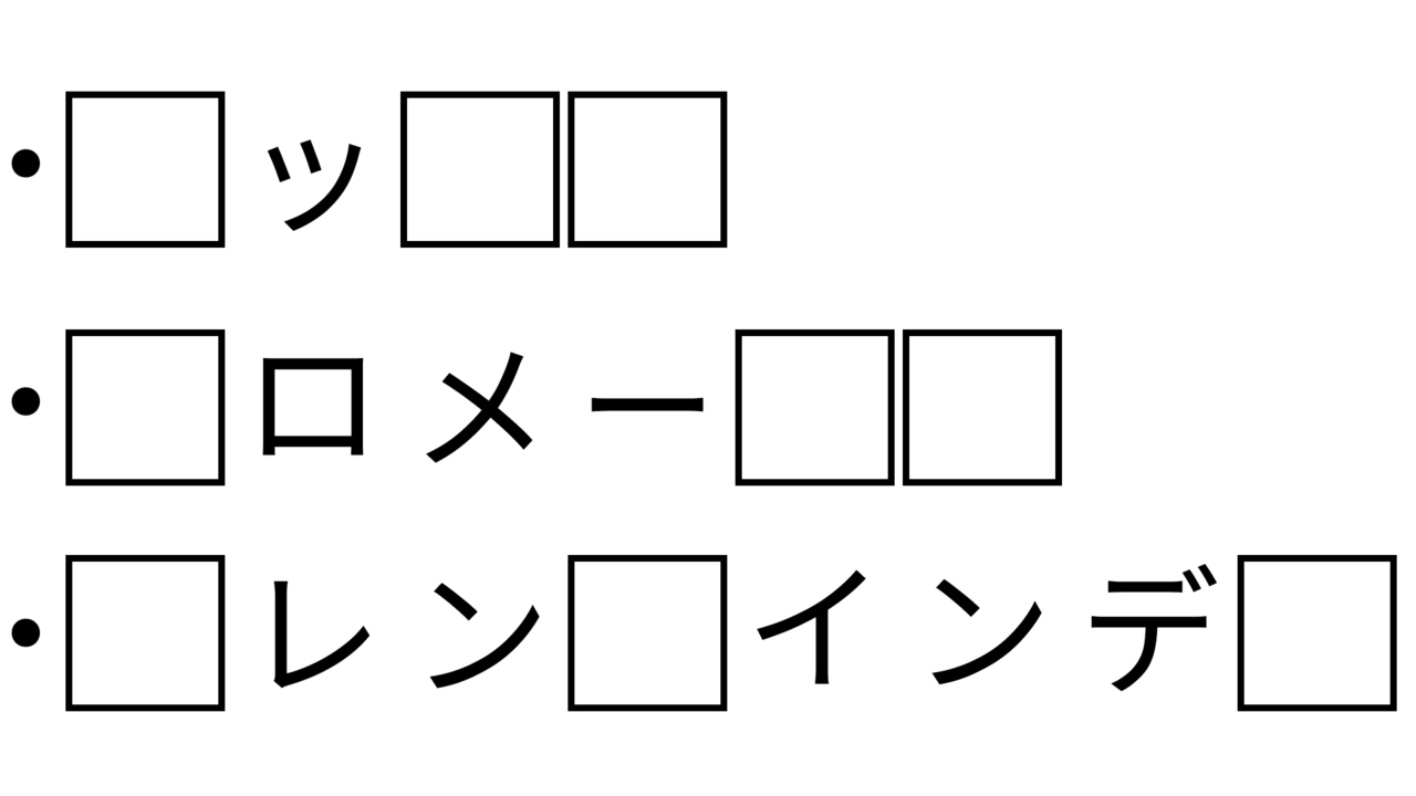 【クイズ】あなたのひらめき力チェック！共通して入る3文字の食べ物は？