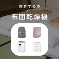 【2023年】布団乾燥機のおすすめ13選！ダニ対策やマット付きタイプ、アイリスオーヤマなど人気8社の製品も