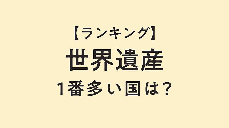 世界遺産 いちばん多い国はどこ 3位ドイツ 2位中国 気になる第1位は クラシル