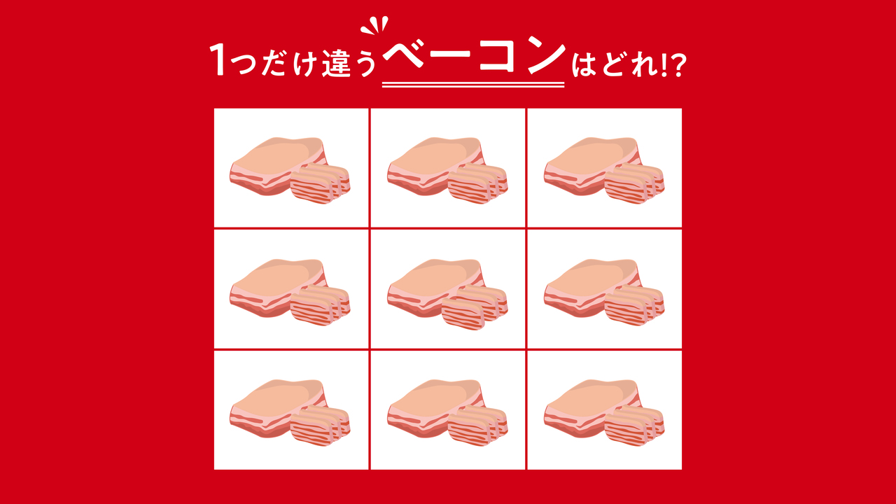 【クイズ】1つだけ違う「ベーコン」はどれ？すぐに分かったらすごい正解は…