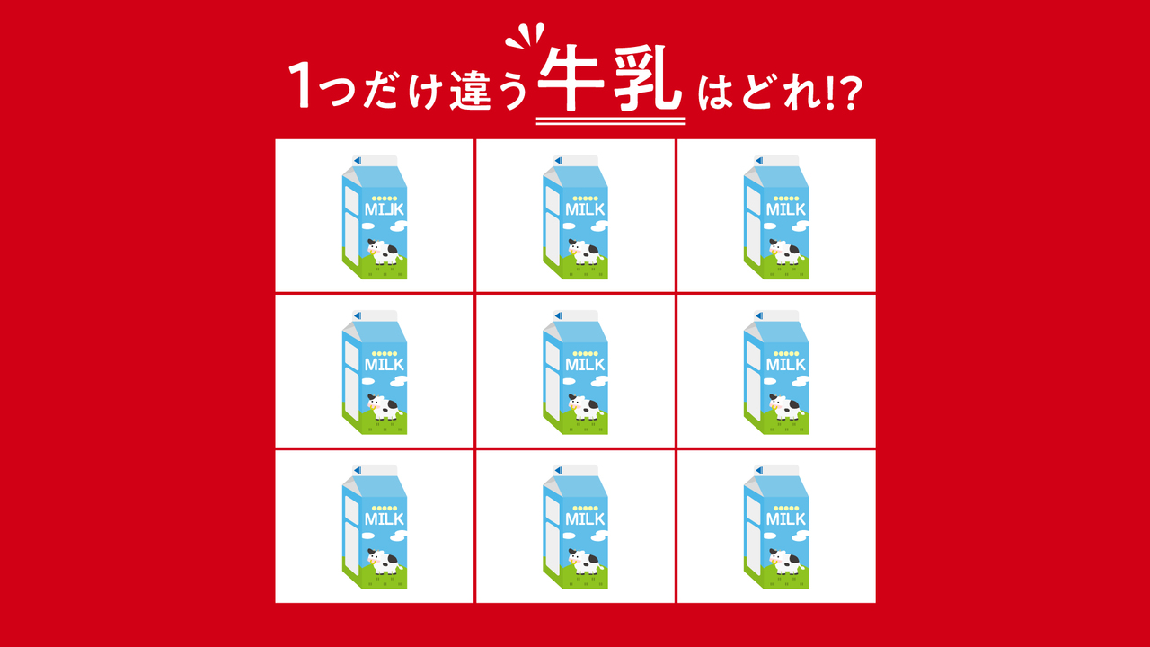 【クイズ】1つだけ違う“牛乳”はどれ？気になる正解に…「そこか！」