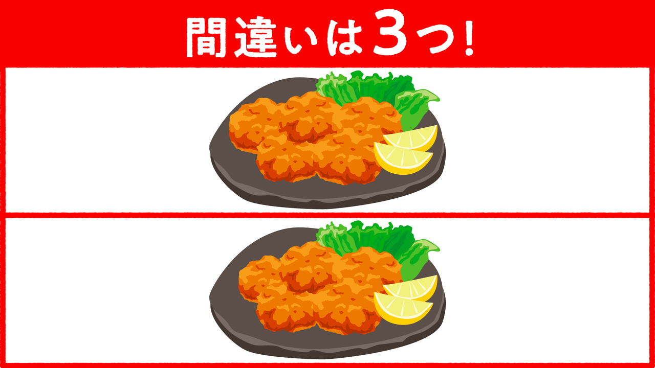 【間違い探し】“唐揚げ”の中にある3つの違いは？気になる正解に…「そこか！」
