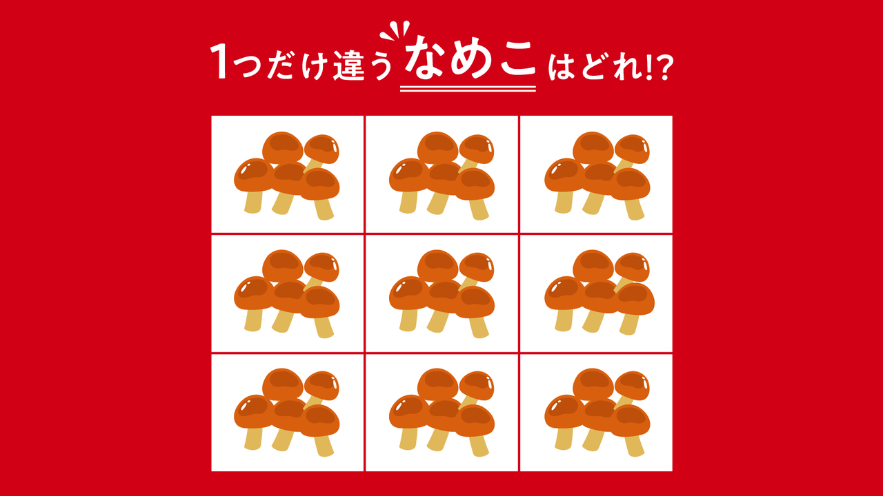 【クイズ】1つだけ違う”なめこ”はどれ？すぐに分かったらスゴい正解は…