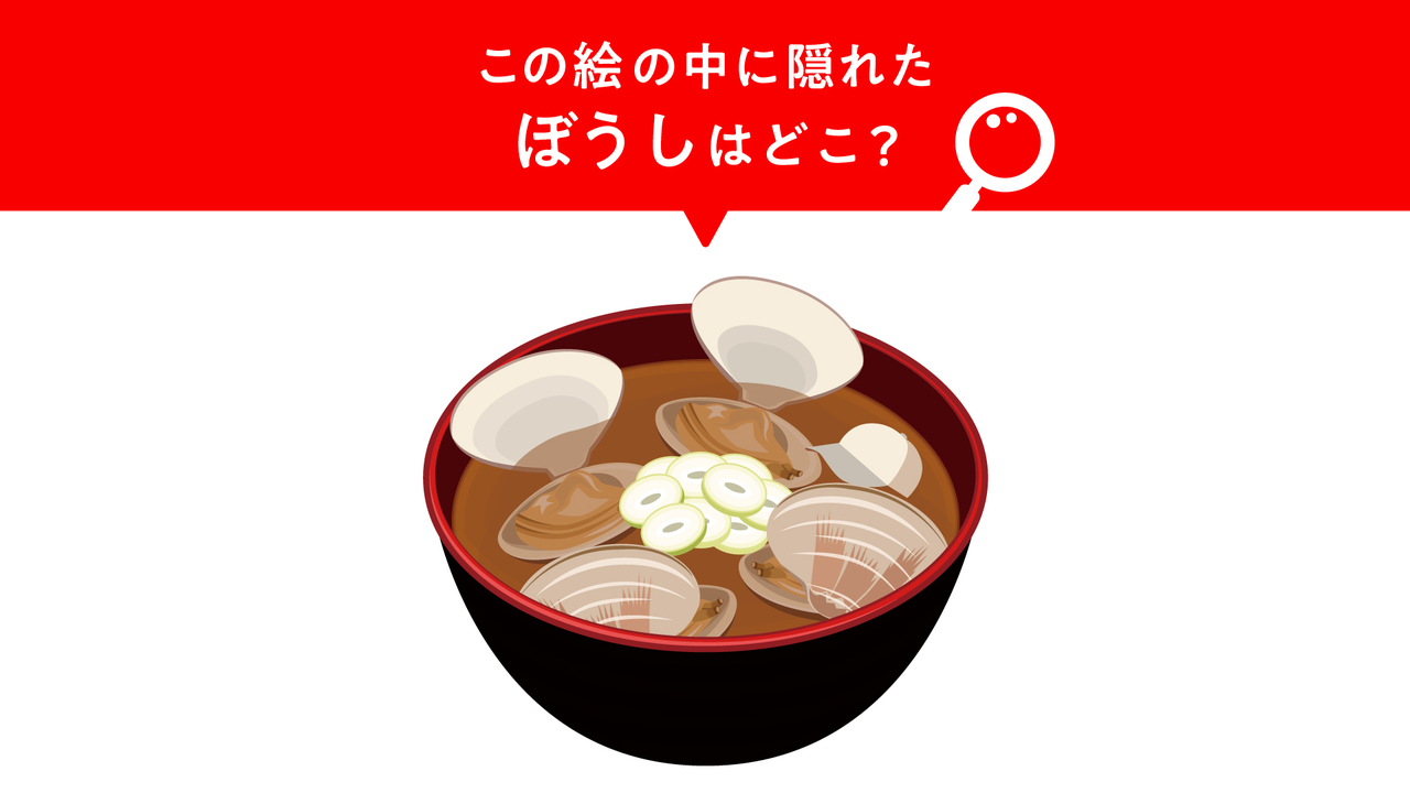 【クイズ】“味噌汁” に隠れた “ぼうし” はどこ？すぐに分かったらすごい！気になる正解は…