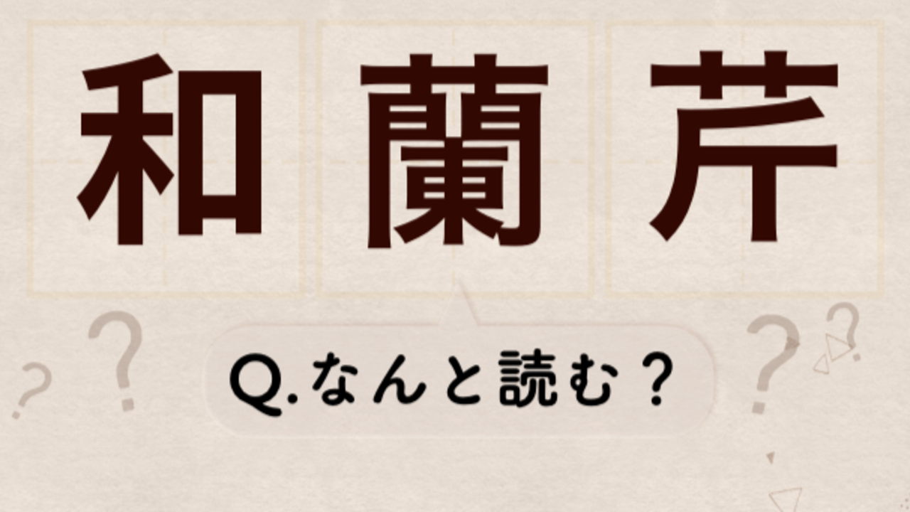 【難読クイズ】“和蘭芹”←これ読める？ヒントは料理のトッピングで使うもの！気になる正解は…