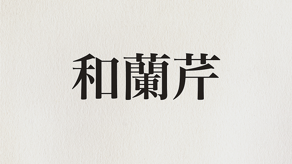 和蘭芹 読めたらスゴい難読漢字 気になるクイズの正解は クラシル