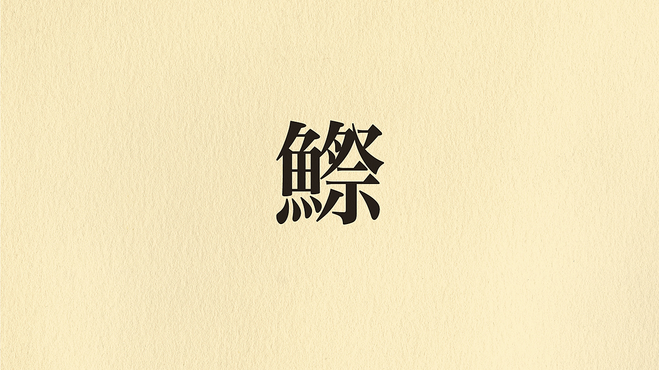 【難読クイズ】“鰶”←読めたらすごい。出世魚の漢字！？気になる正解に…「カタカナしか見たことなかった…！」
