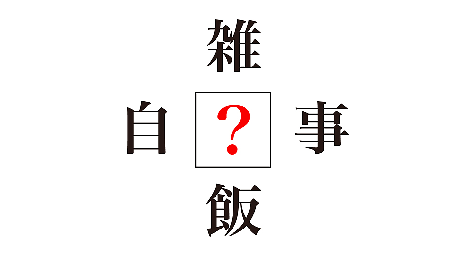 謎解きクイズ に入る漢字は何 すべて料理に関する熟語です 正解は クラシル