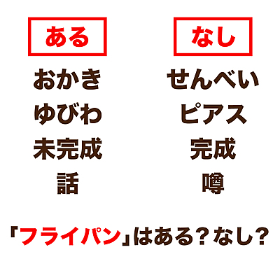 あるなしクイズ おかき にあって せんべい にないとき フライパン はある なし 正解は クラシル