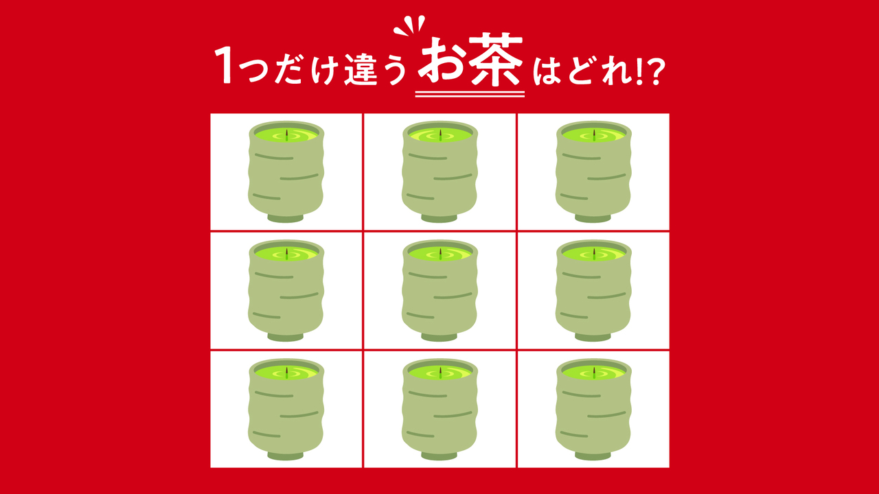 【クイズ】よく見ると何かがおかしい…！1つだけ違う「お茶」はどれ？気になる正解は…