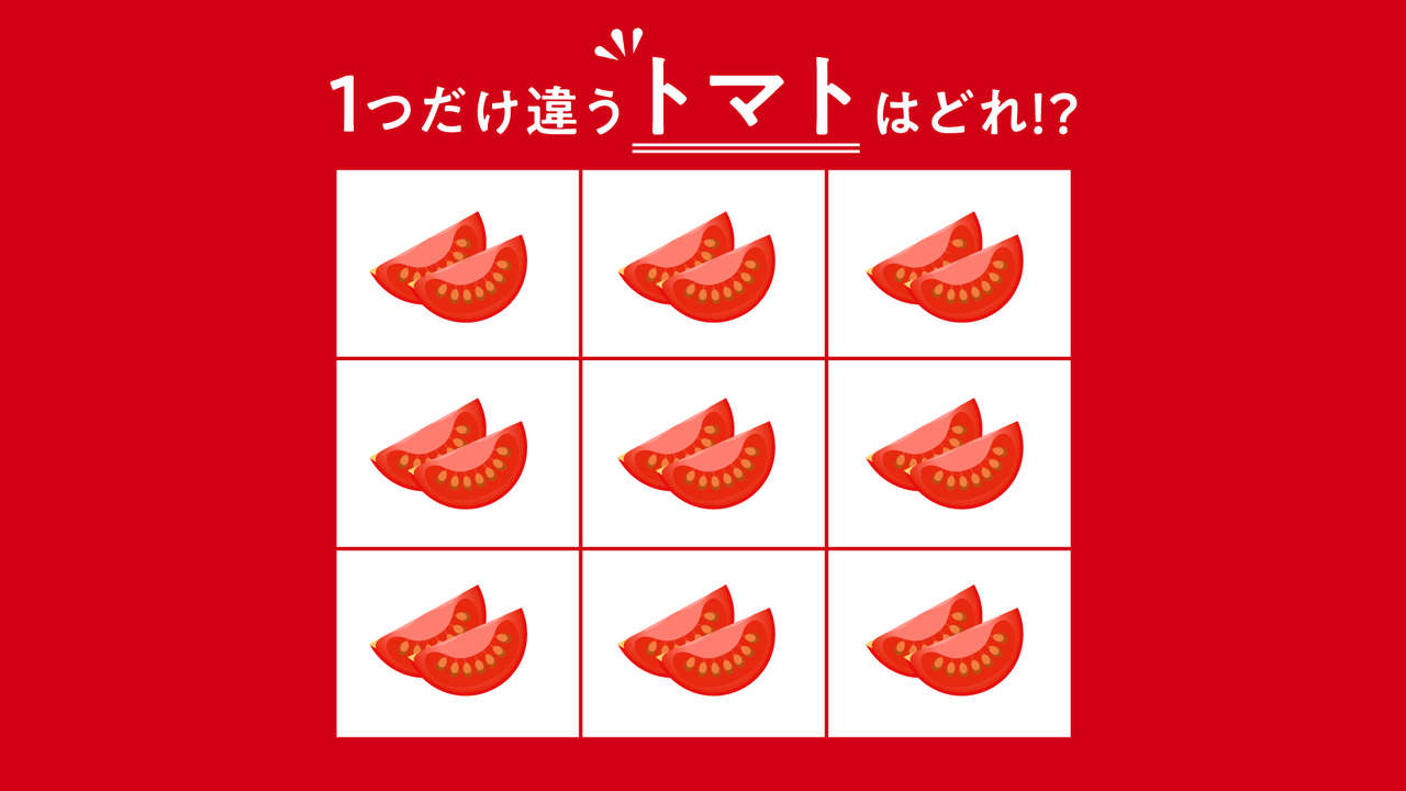 【クイズ】1つだけ違う“トマト”はどれ？すぐに分かったらすごい！気になる正解は…