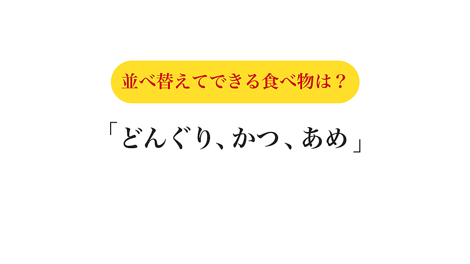 どんぐり かつ あめ 並べ替えると表れる食べ物は 解けてすっきりアナグラムクイズ クラシル どんぐり かつ あめ 並べ替えると表れる食べ物は 解けてすっきりアナグラムクイズ クラシル