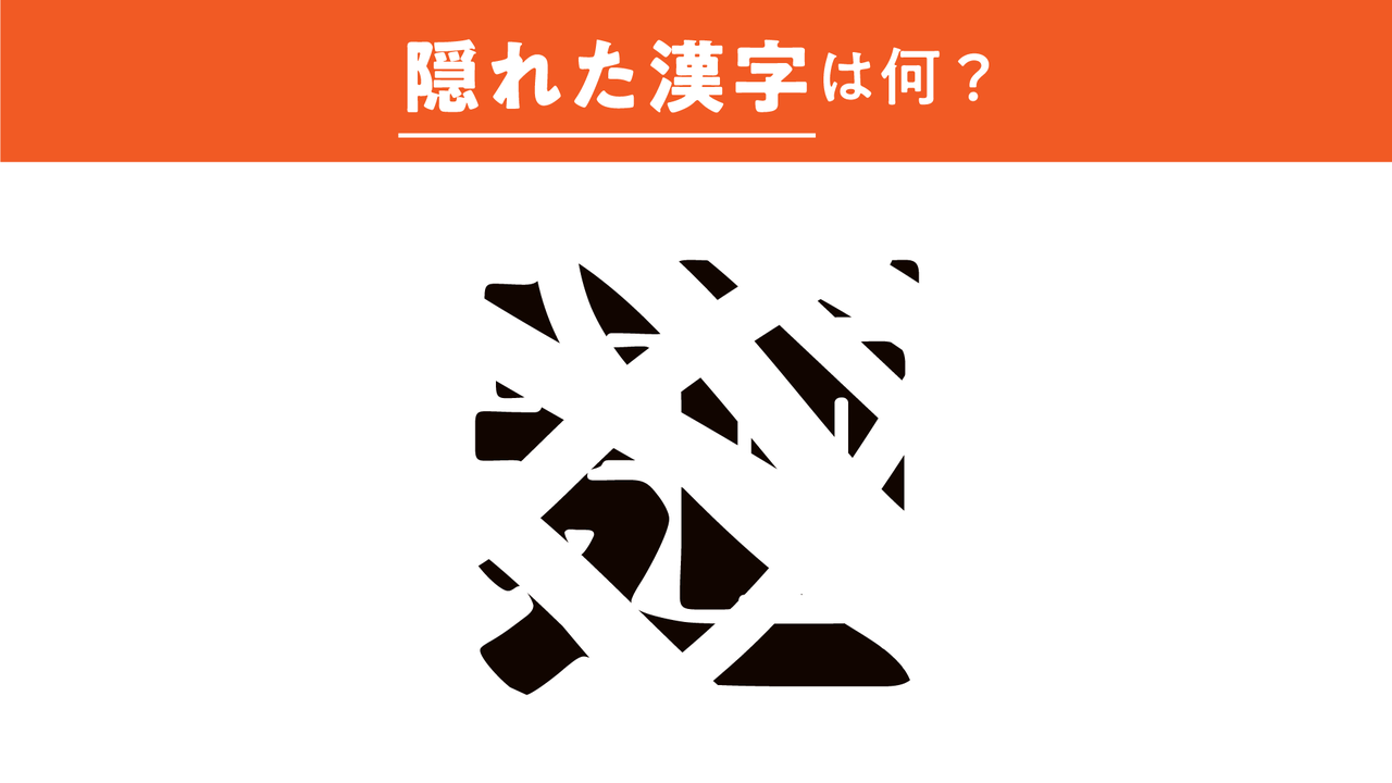 【漢字クイズ】隠れている文字は何？すぐに分かったらスゴい正解は…