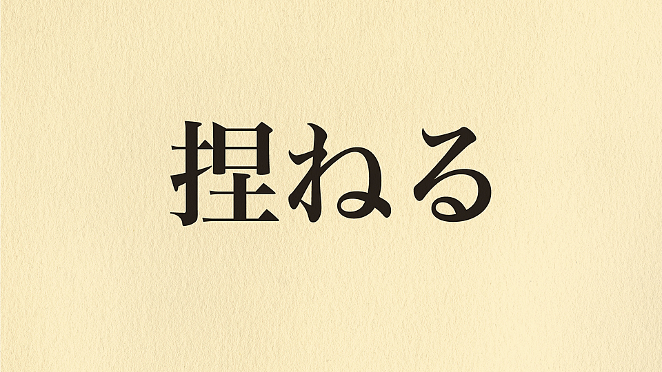 漢字クイズ 捏ねる なんと読む 読めたらスゴい難読漢字 正解は クラシル