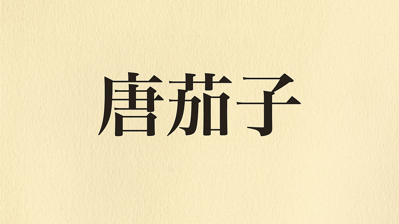 【クイズ】「唐茄子」なんの野菜？意外な漢字の正解に…「ナスじゃないの！？」「知らなかった！」