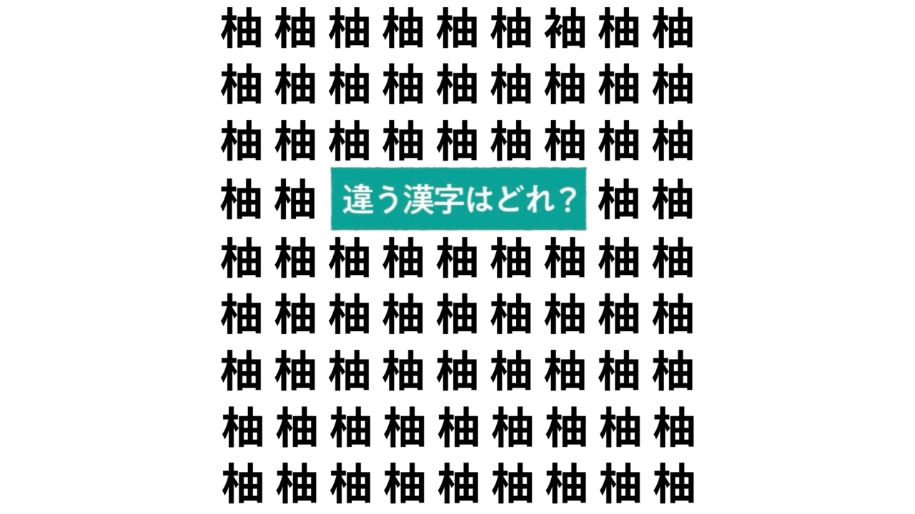 【漢字間違い探し】“柚”の中にあるひとつだけ違う文字はどれ？10秒でわかったらスゴい！正解は…