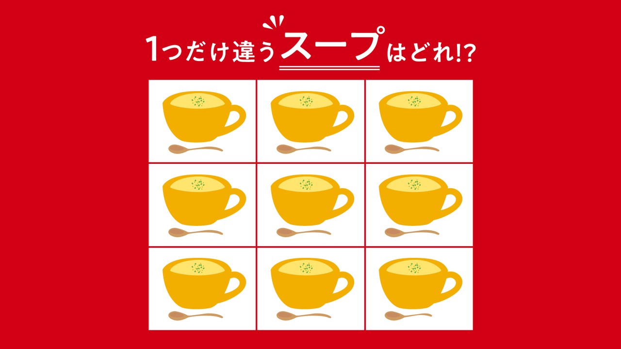【クイズ】1つだけ違う「スープ」はどれ？難易度★★☆！ひと目で分かったらすごい！正解は…