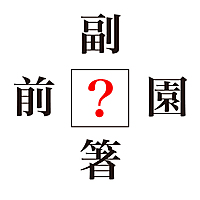 【謎解きクイズ】「？」に入る漢字は何？答えにちなんだ時短レシピも必見！正解は…