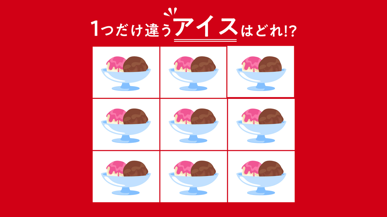 【問題】1つだけ違う「アイス」はどれ？すぐにわかったらすごい！正解は…