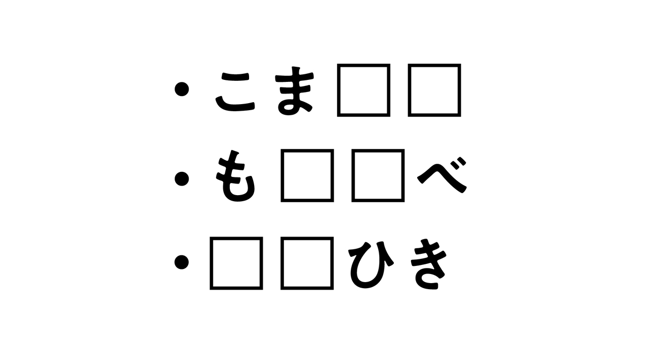 【クイズ】ひらめき力チェック！共通して入る2文字の食べ物、わかる？気になる正解は...