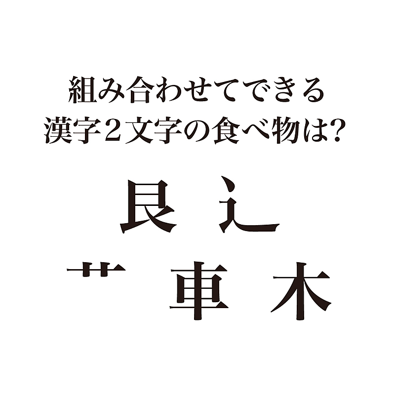 謎解きクイズ 組み合わせてできる漢字2文字の食べ物はなに 気になる正解は クラシル