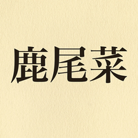 「鹿尾菜」読めますか？身近な食材の知らなかった漢字表記！気になる正解は…