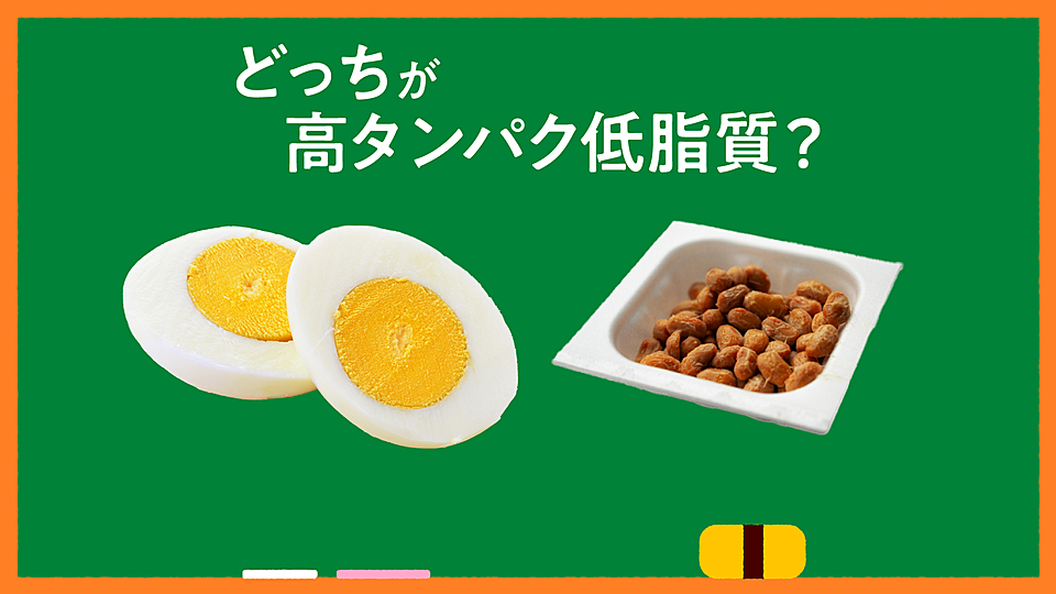 クイズ 卵1個と納豆1パック 高たんぱく低脂質なのはどっち クラシル
