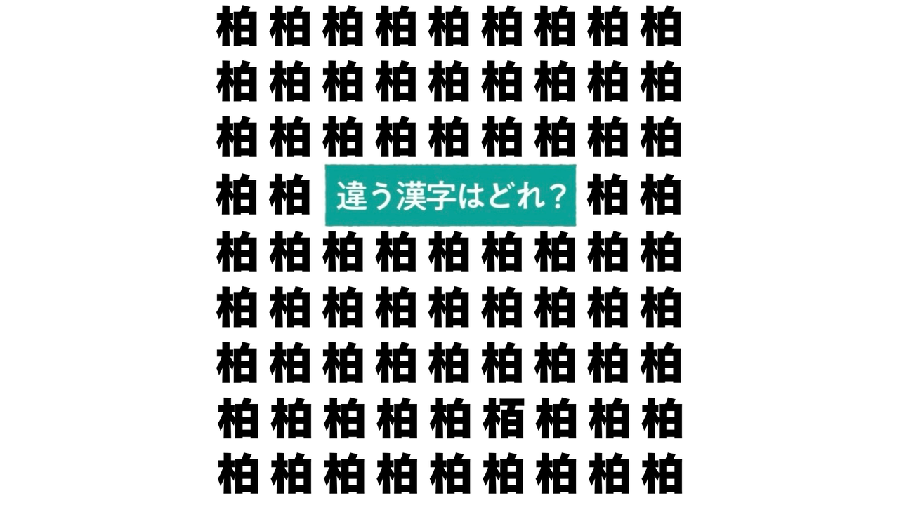 【クイズ】“柏”の中にある違う文字はどれ？かしわ餅レシピもご紹介！気になる正解は…