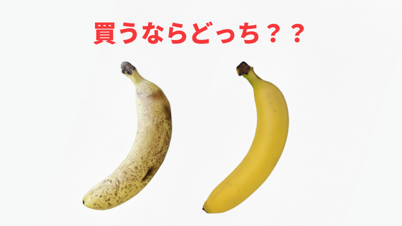 バナナ、「右と左」ならどっちを買う？正解の選び方に「なんとなく選んでたかも…！」