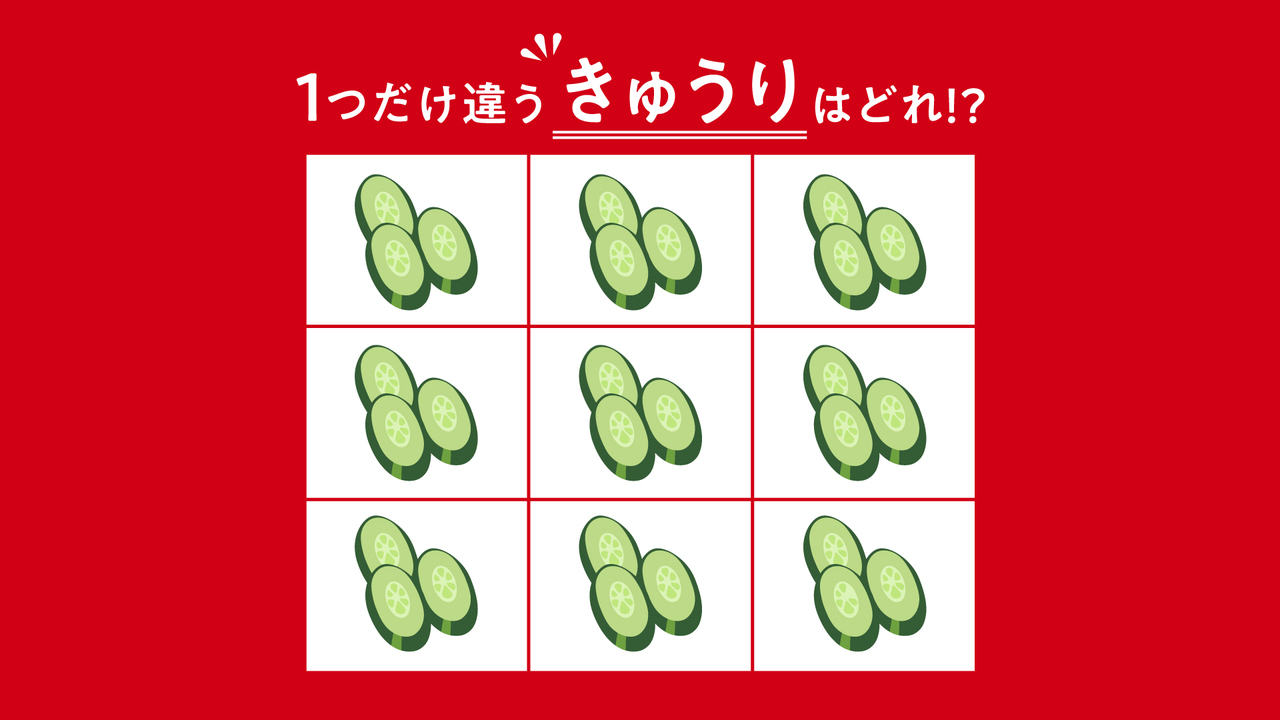 【クイズ】1つだけ違う“きゅうり”はどれ？気になる正解に…「そこだった！」