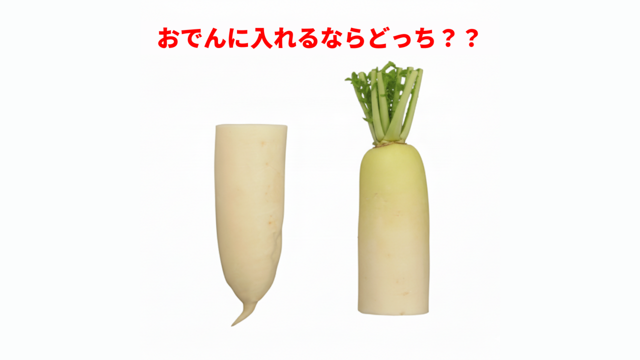 「上？下？」おでんに入れるならどっち？同じ大根でも味が変わる！「次からそうしよう…！」