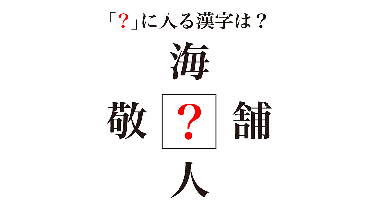 【謎解き】「？」に入る漢字はなに？答えにちなんだレシピもご紹介！正解に…「なるほど！」