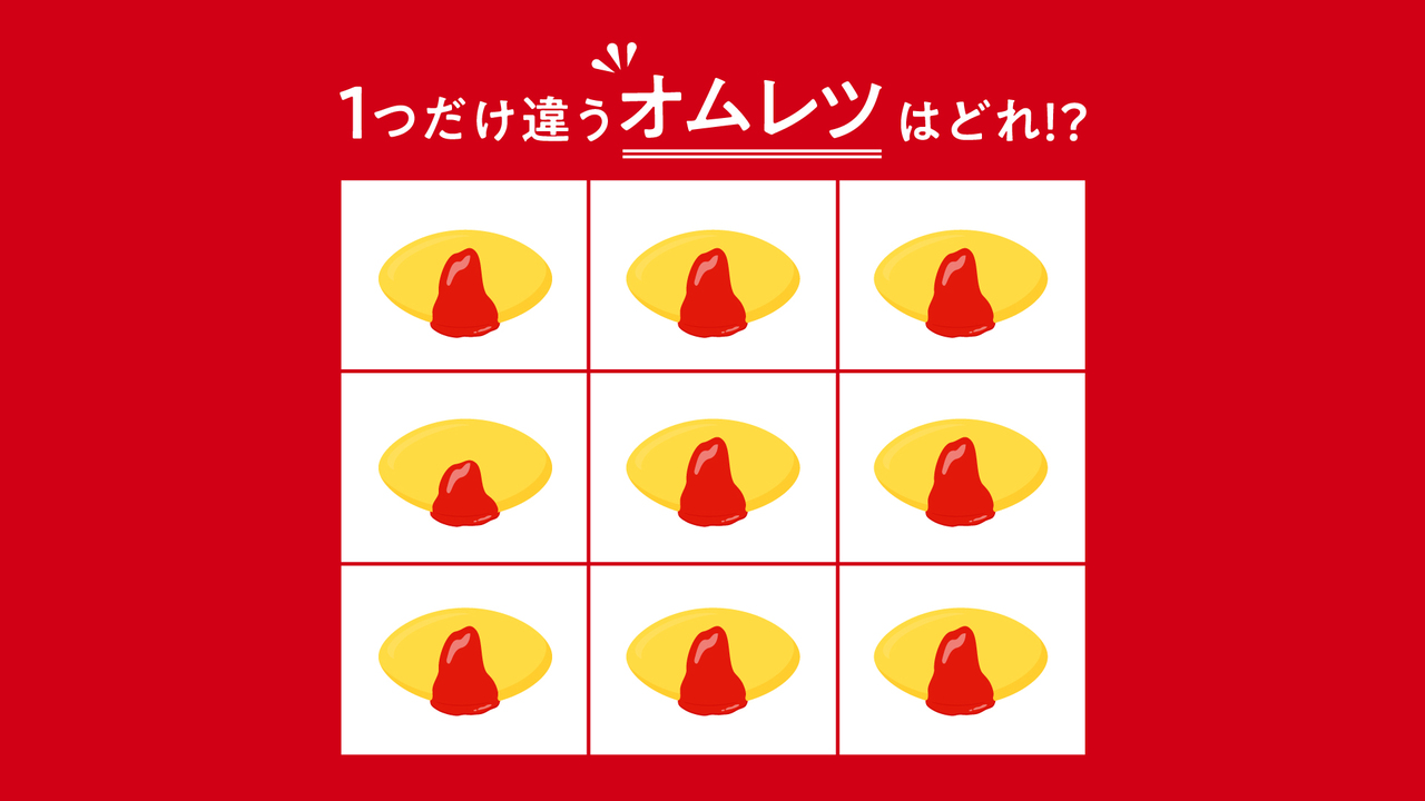 【違う絵さがし】1つだけ違う「オムレツ」はどれ？すぐに分かったらスゴい正解は…