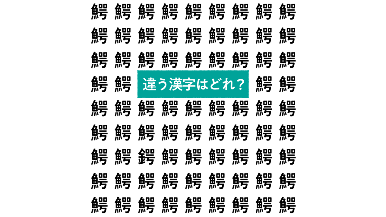 【漢字間違い探し】“鰐”の中にあるひとつだけ違う文字はどれ？すぐにわかったらスゴい正解は…