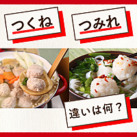 【意外と知らない豆知識】「つくね」と「つみれ」はなにが違うの？