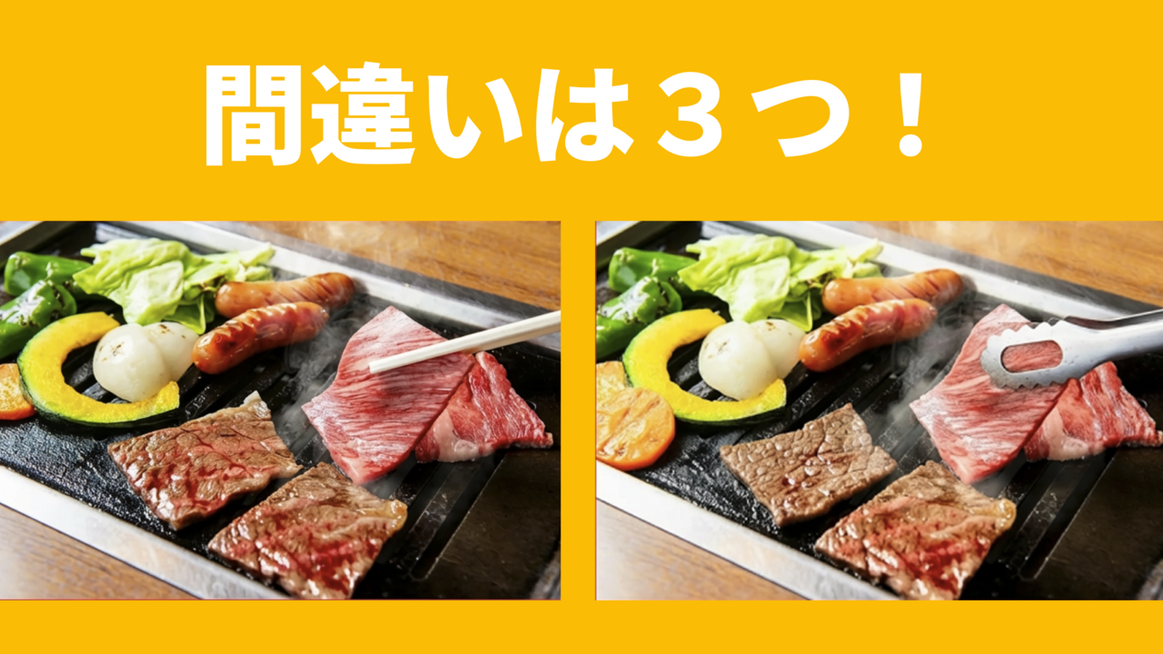 【間違い探し】“焼肉”に隠れた答えは全部で3つ！分かったらスゴい！正解は…　