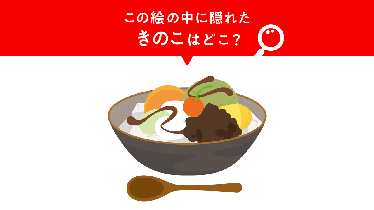 【クイズ】“あんみつ”に隠れた“きのこ”はどこ？5秒でわかったらすごい！正解はどこ？