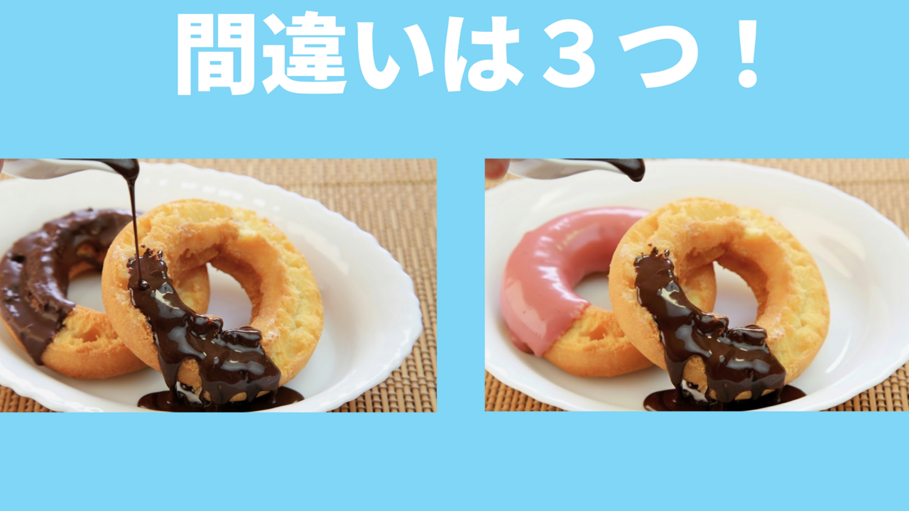 【間違い探し】“ドーナツ”に隠れた答えは全部で3つ！分かったらスゴい！正解は…