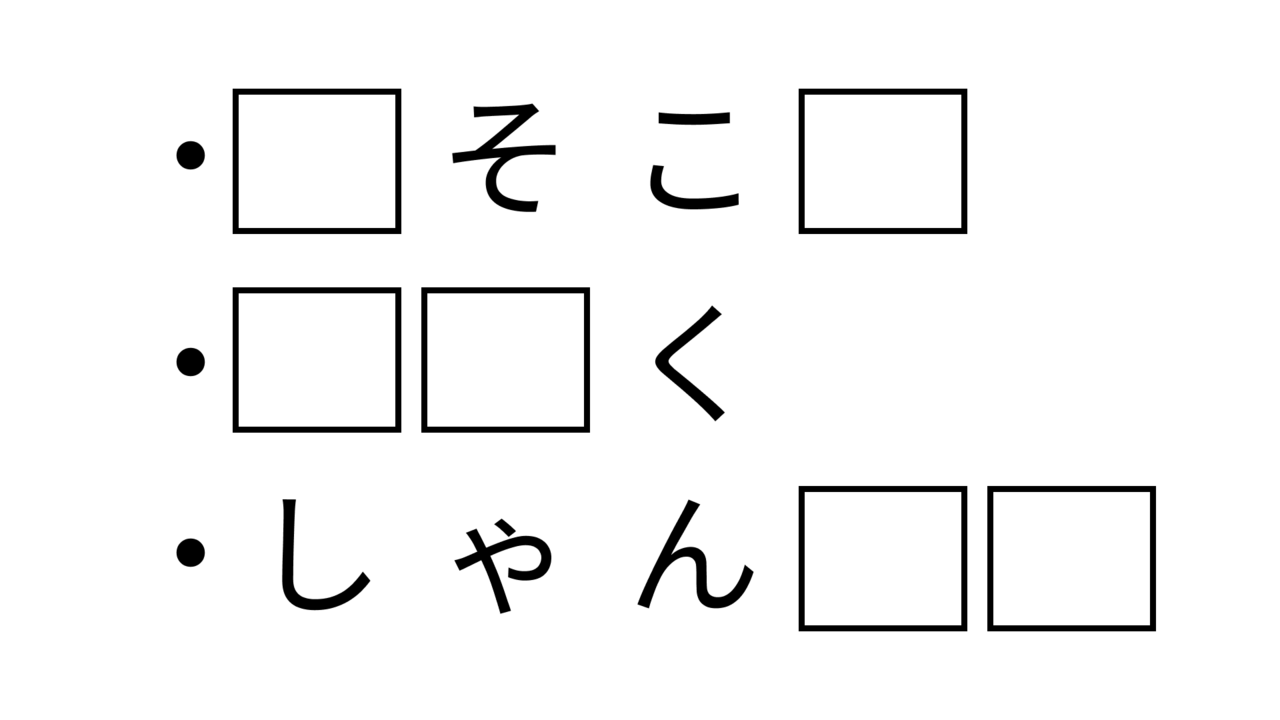 【クイズ】共通して入る2文字の食べ物の名前はなに？難易度★★☆に挑戦！正解は...