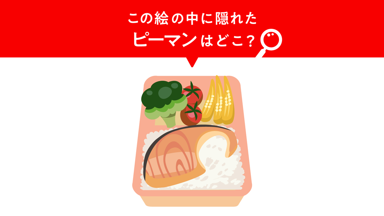 【クイズ】弁当に隠れた“ピーマン”はどこ？すぐに分かったらすごい！気になる正解は…